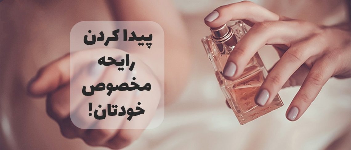 رایحه مخصوص خودتان را پیدا کنید
